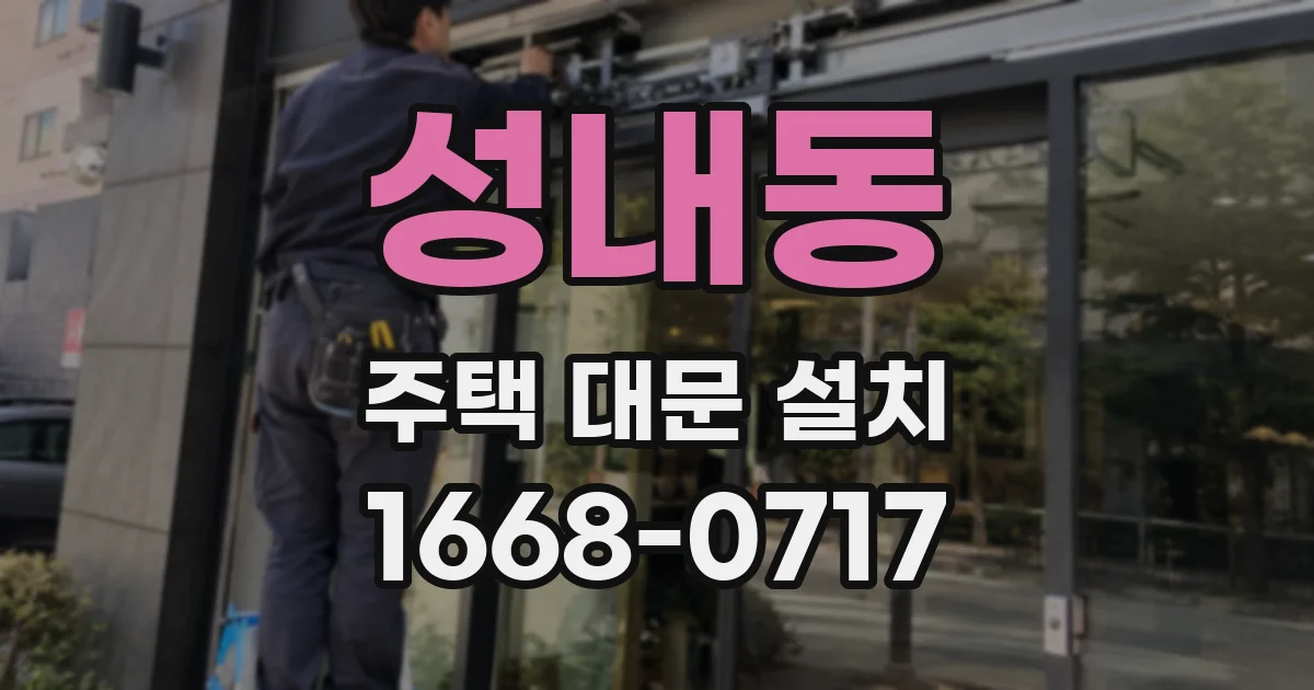 성내동 주택 대문 설치