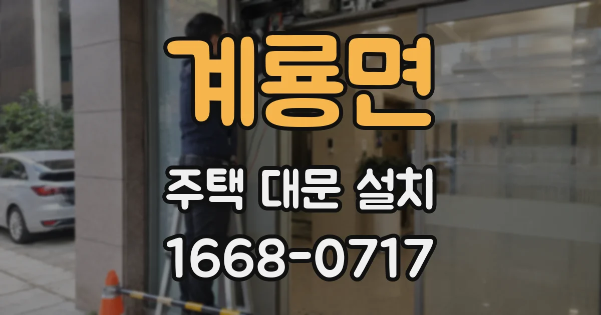 계룡면 주택 대문 설치