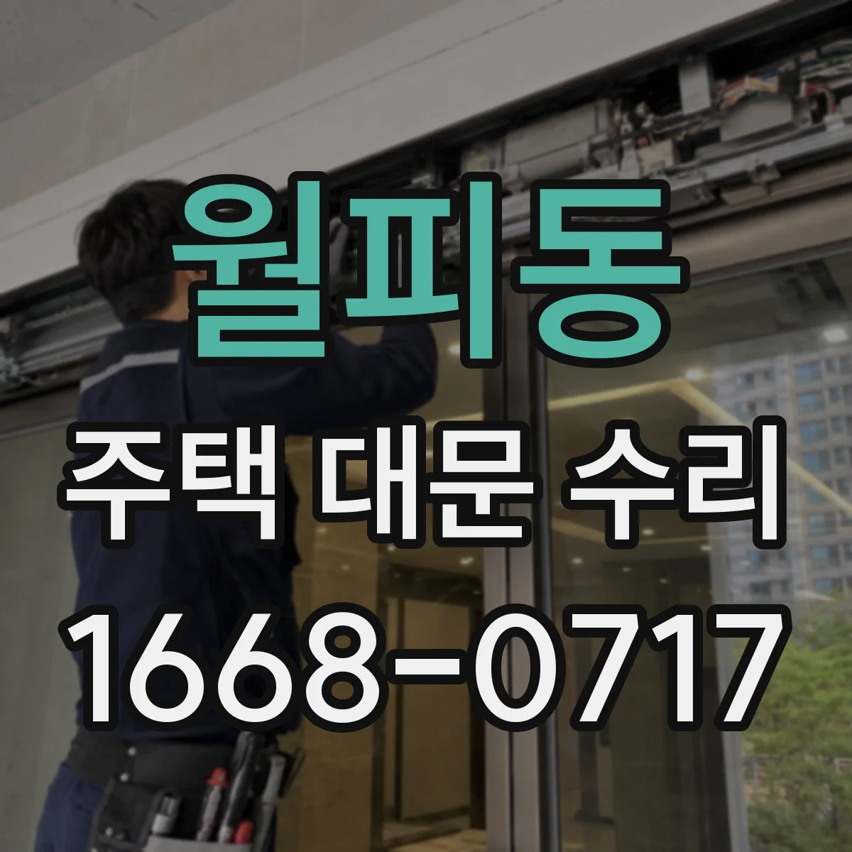 월피동 주택 대문 수리