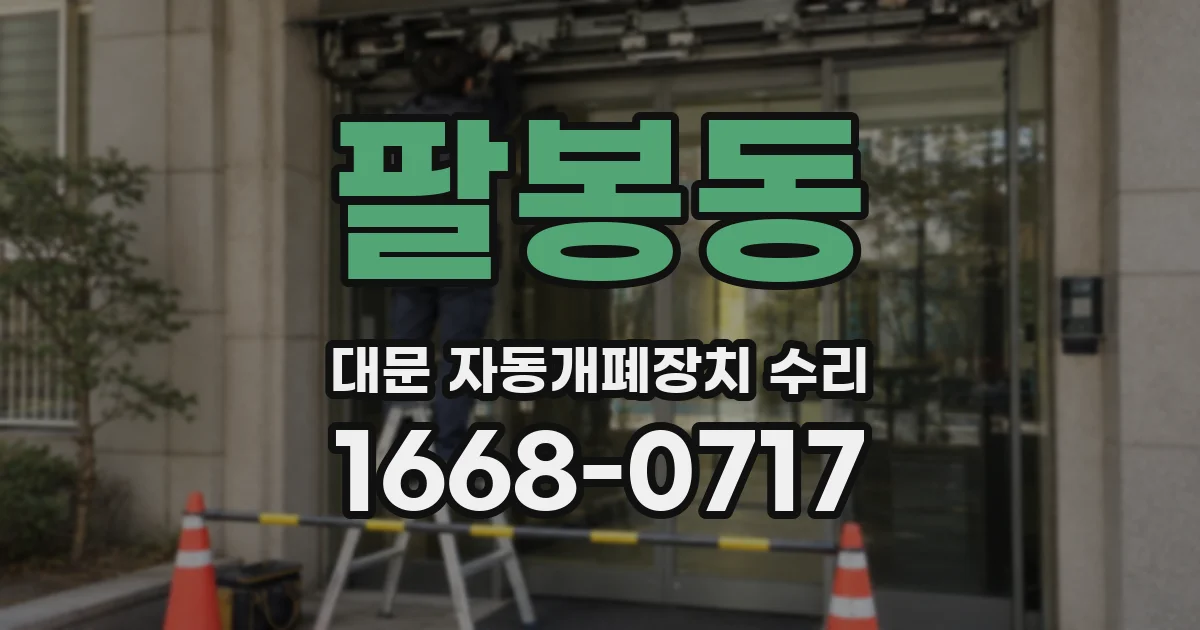 팔봉동 대문 자동개폐장치 수리