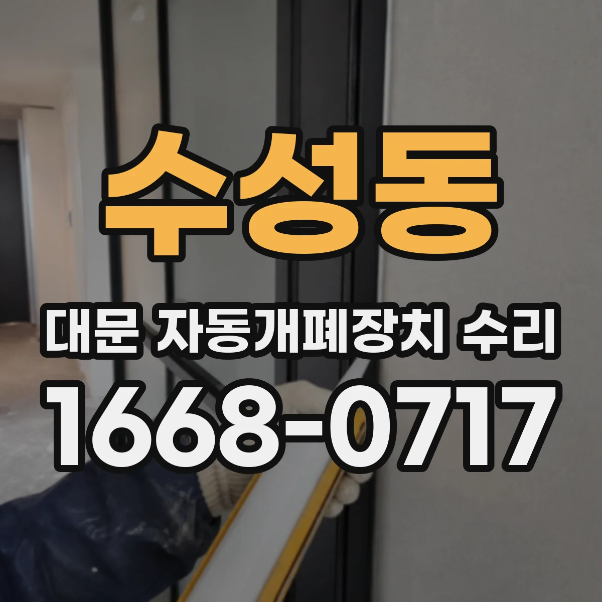 수성동 대문 자동개폐장치 수리