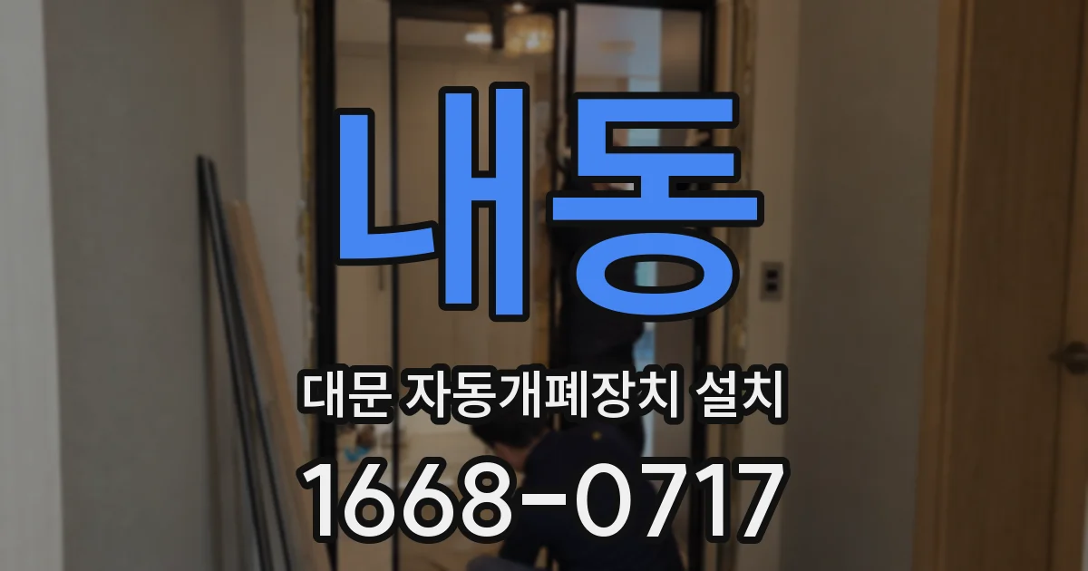 내동 대문 자동개폐장치 설치