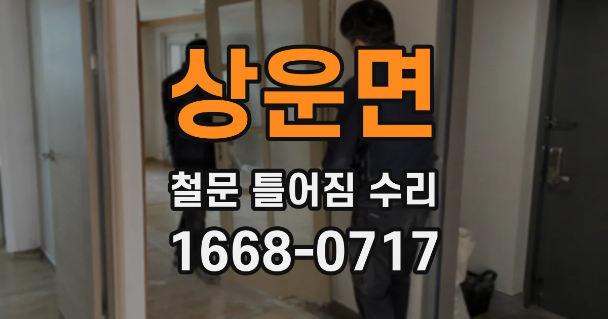 상운면 철문 틀어짐 수리