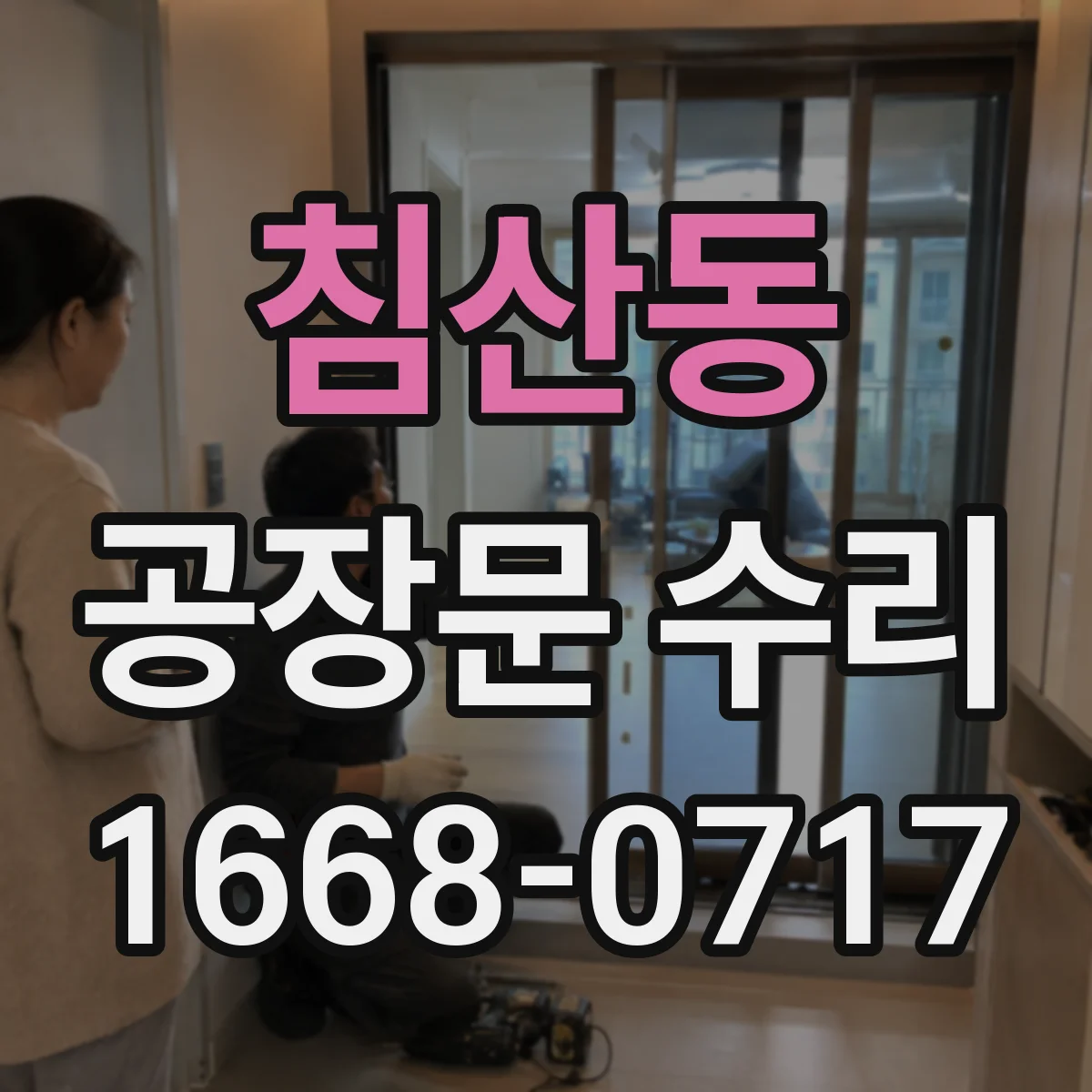 침산동 공장문 수리