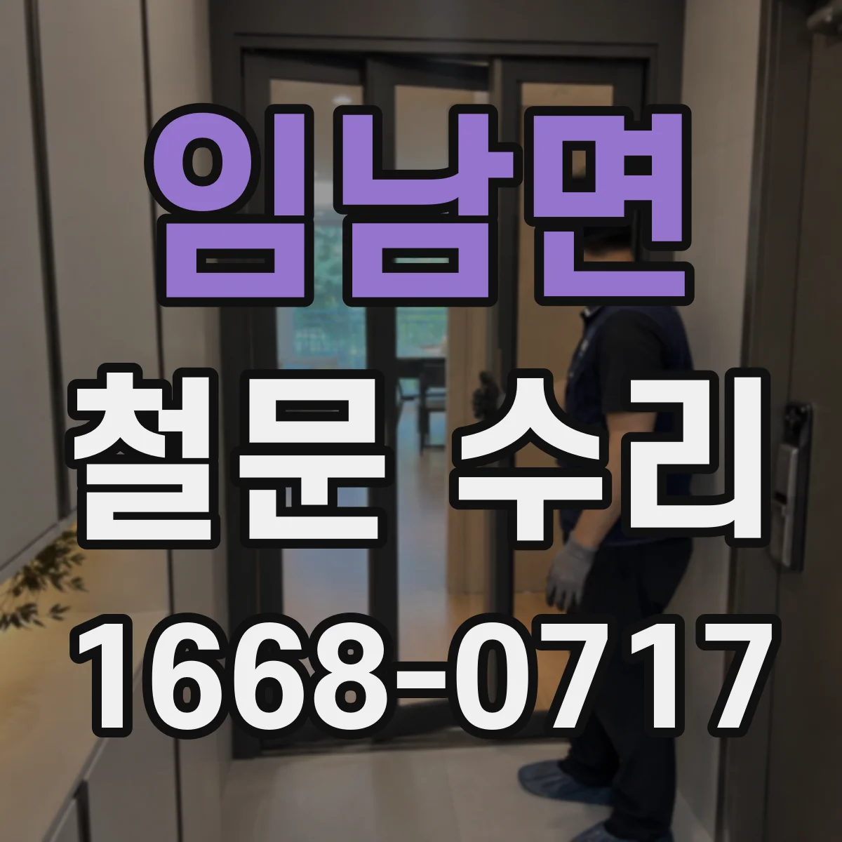 임남면 철문 수리