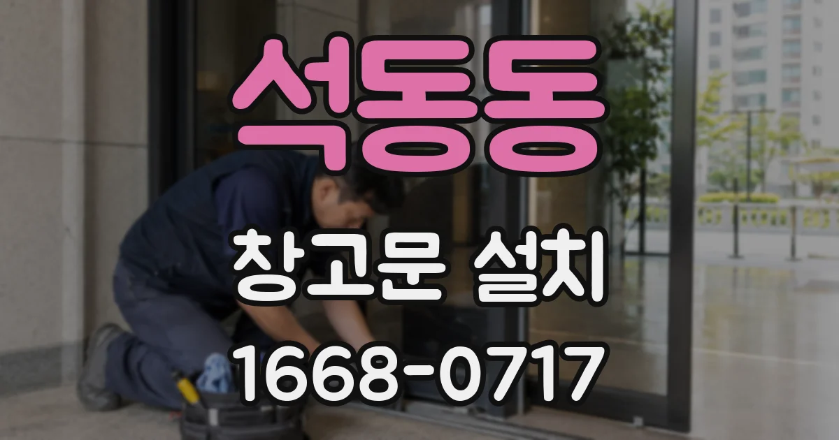 석동동 창고문 설치