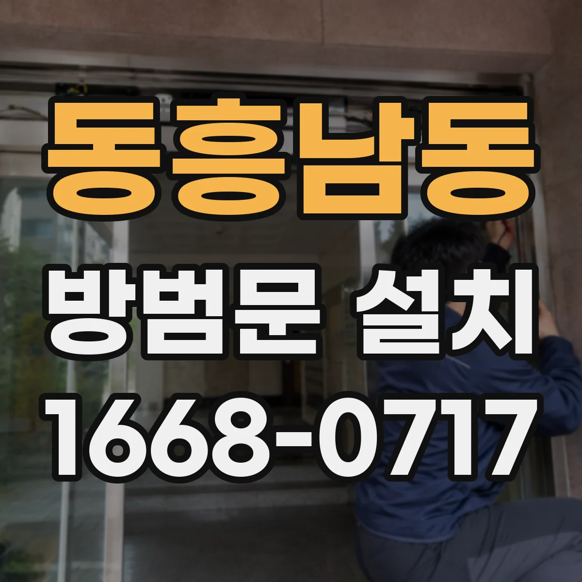 동흥남동 방범문 설치