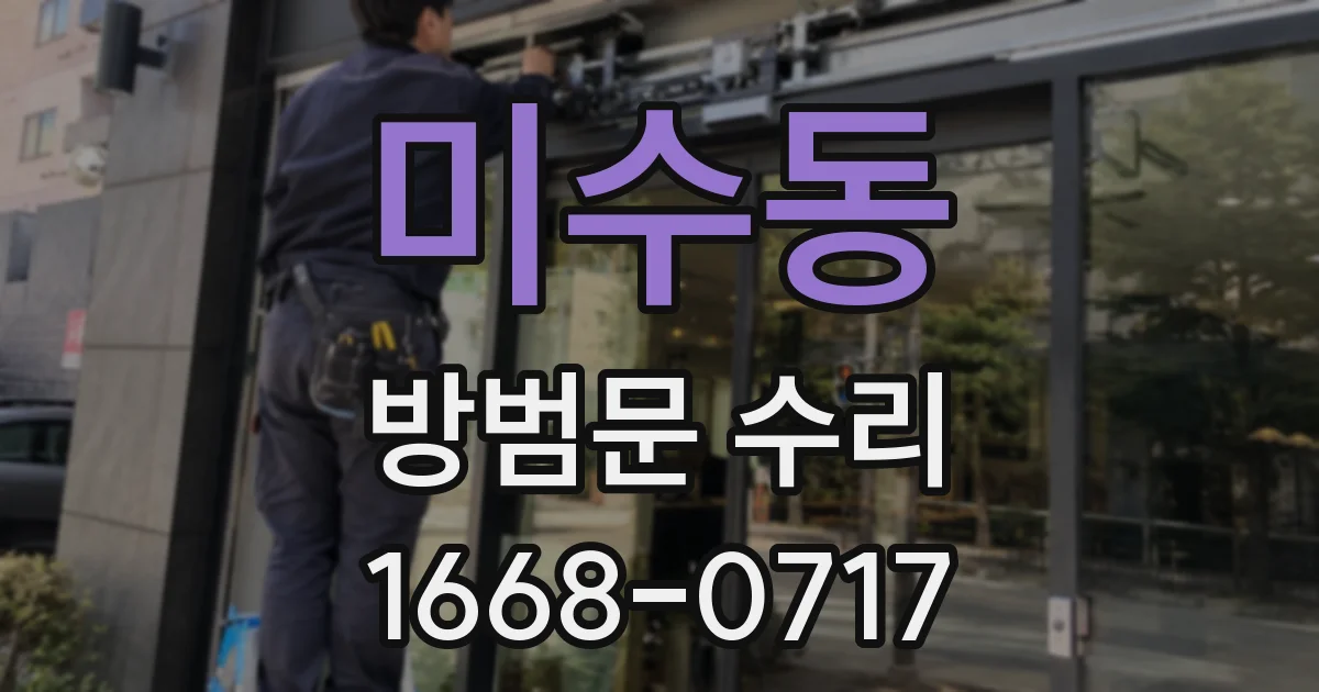 미수동 방범문 수리