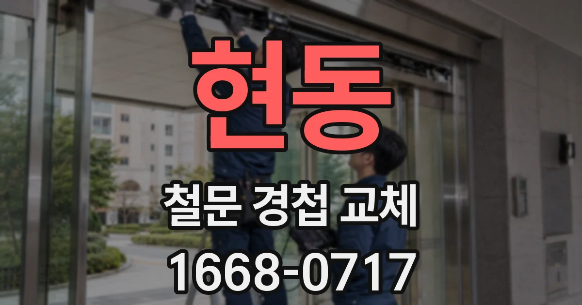현동 철문 경첩 교체
