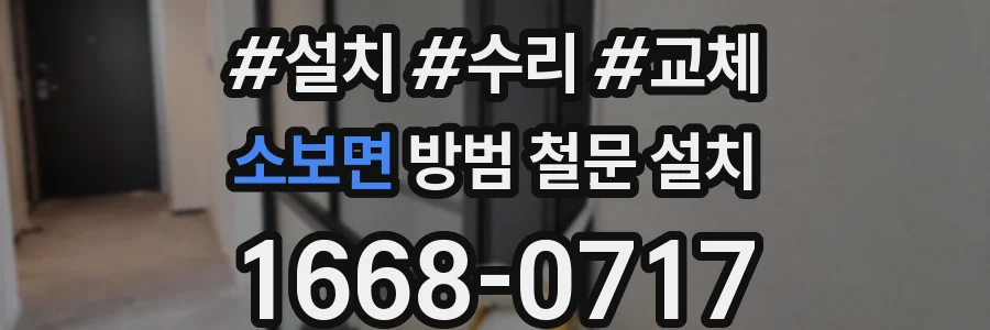 소보면 방범 철문 설치
