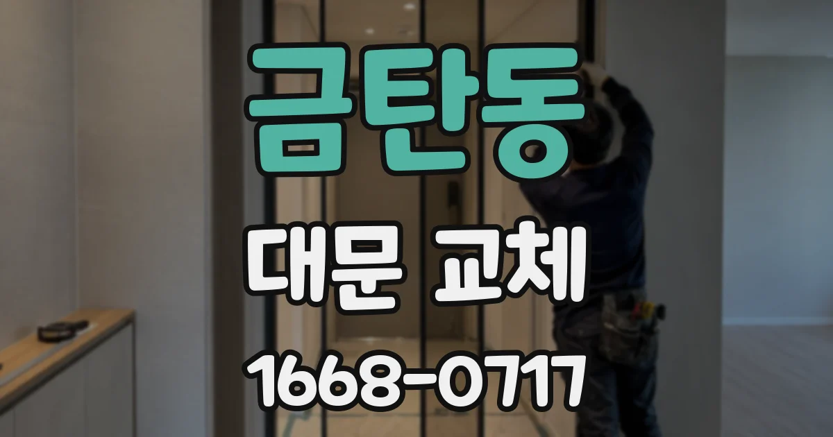 금탄동 대문 교체