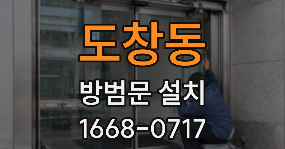 도창동 방범문 설치