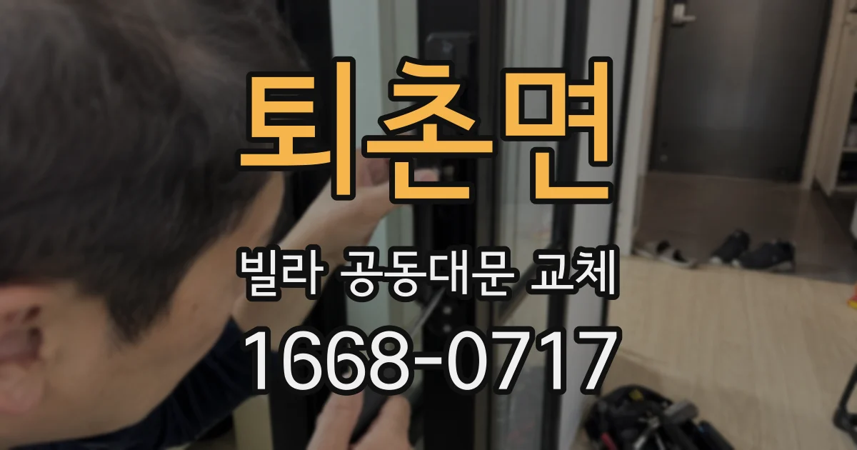 퇴촌면 빌라 공동대문 교체
