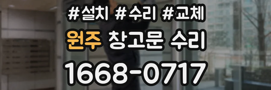 원주 창고문 수리
