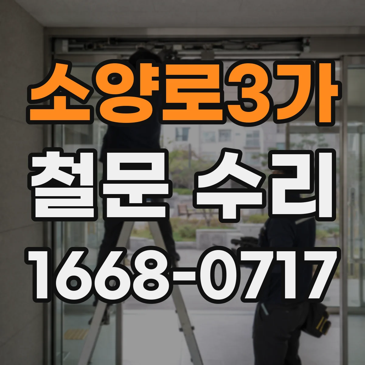 소양로3가 철문 수리