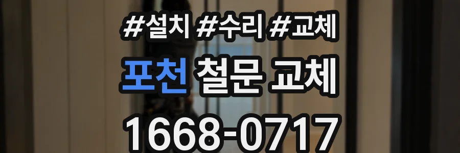 포천 철문 교체