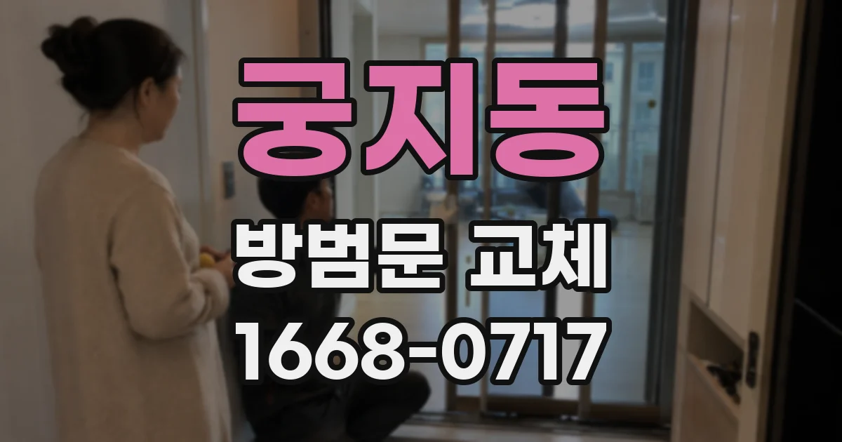 궁지동 방범문 교체