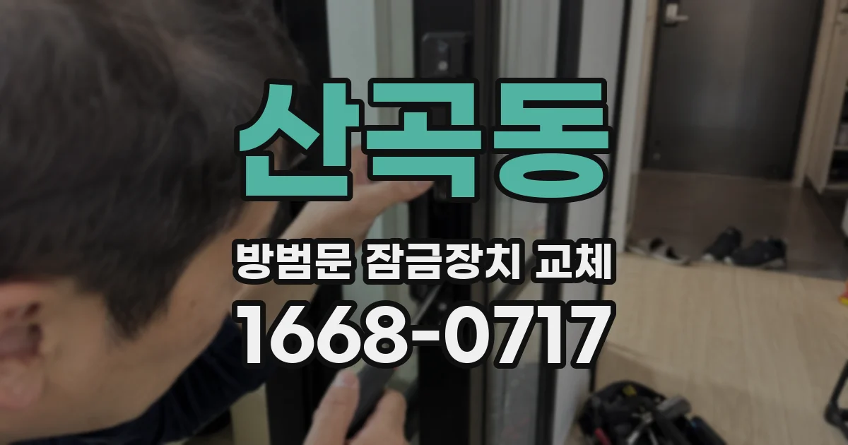 산곡동 방범문 잠금장치 교체