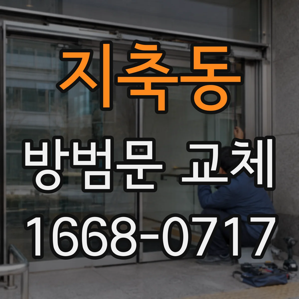 지축동 방범문 교체