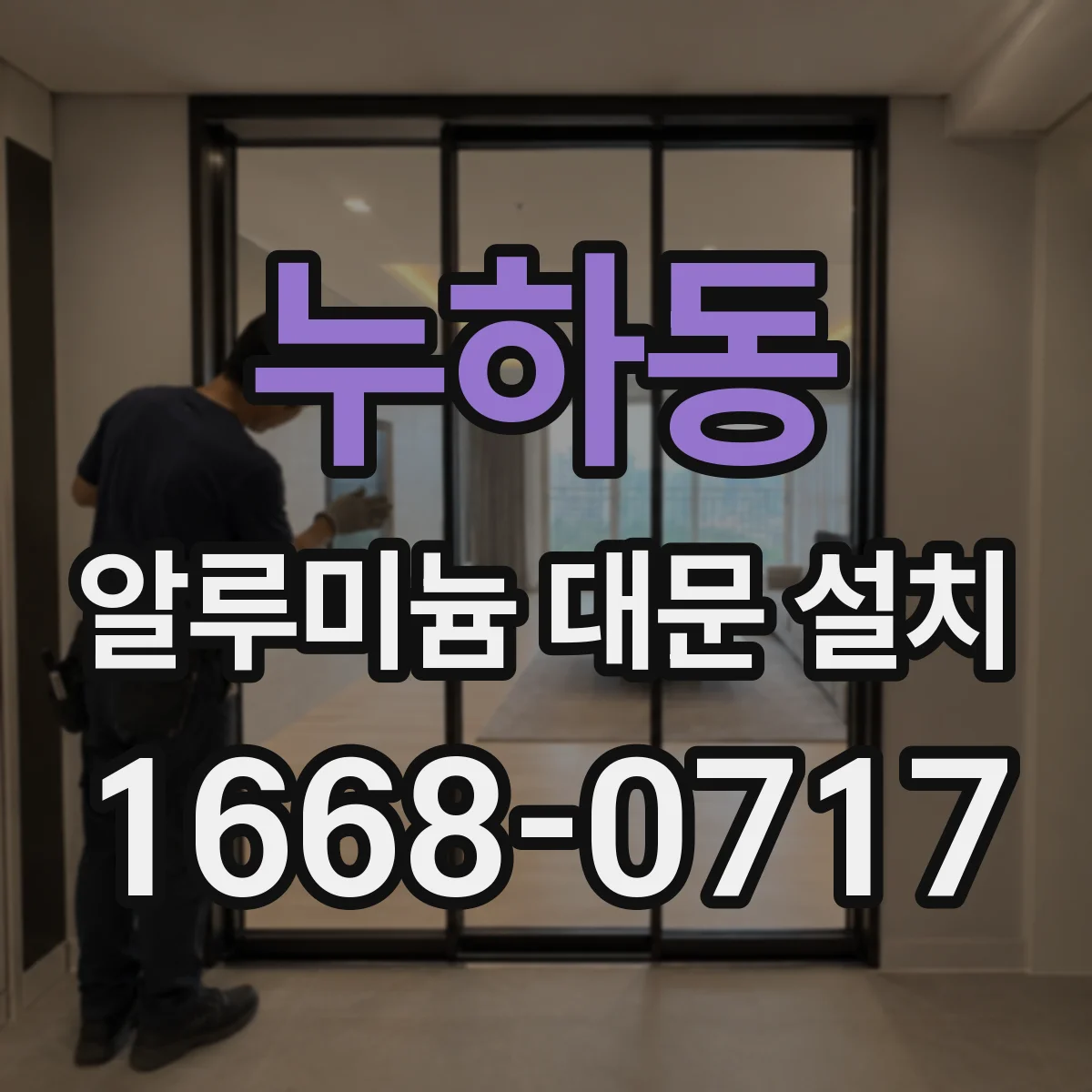 누하동 알루미늄 대문 설치