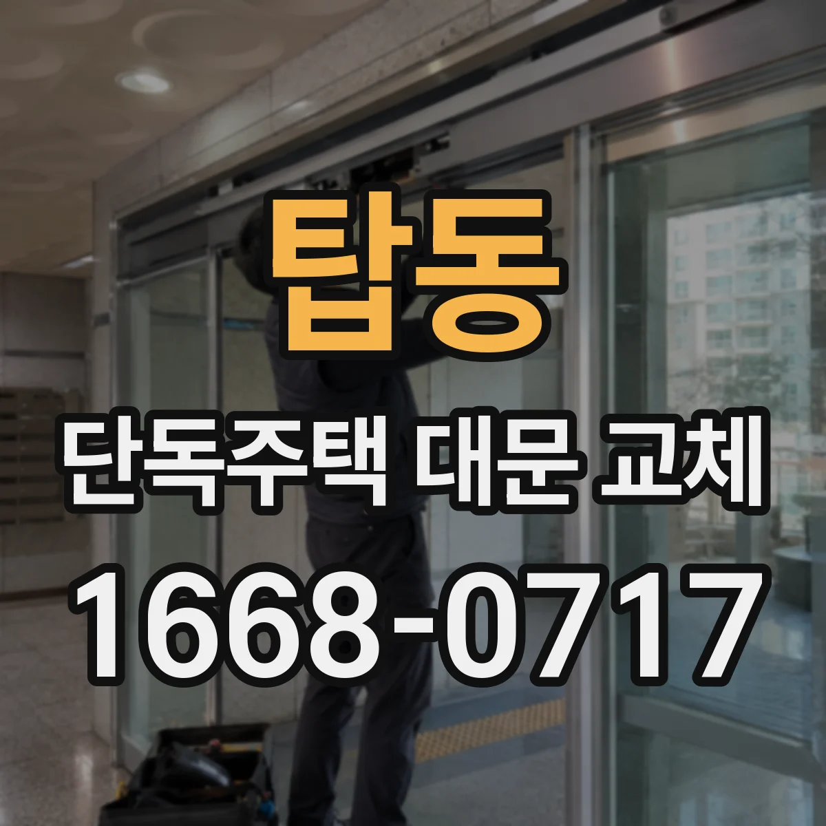 탑동 단독주택 대문 교체