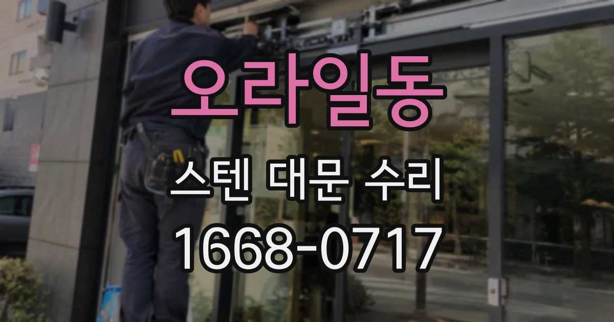 오라일동 스텐 대문 수리