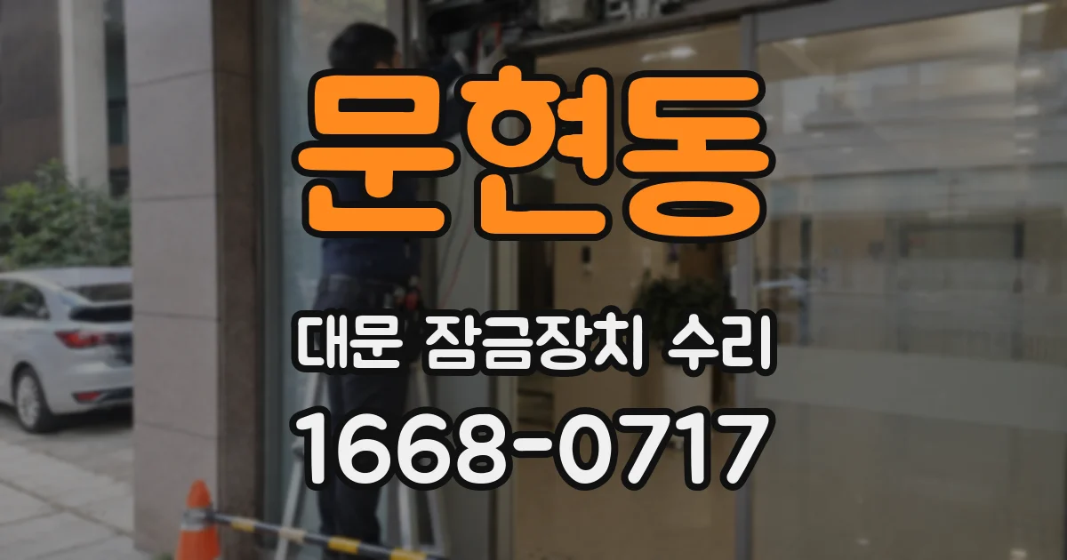 문현동 대문 잠금장치 수리