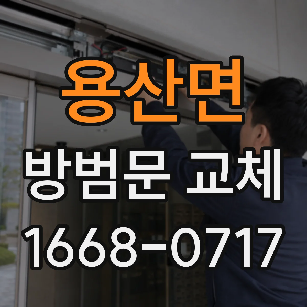 용산면 방범문 교체