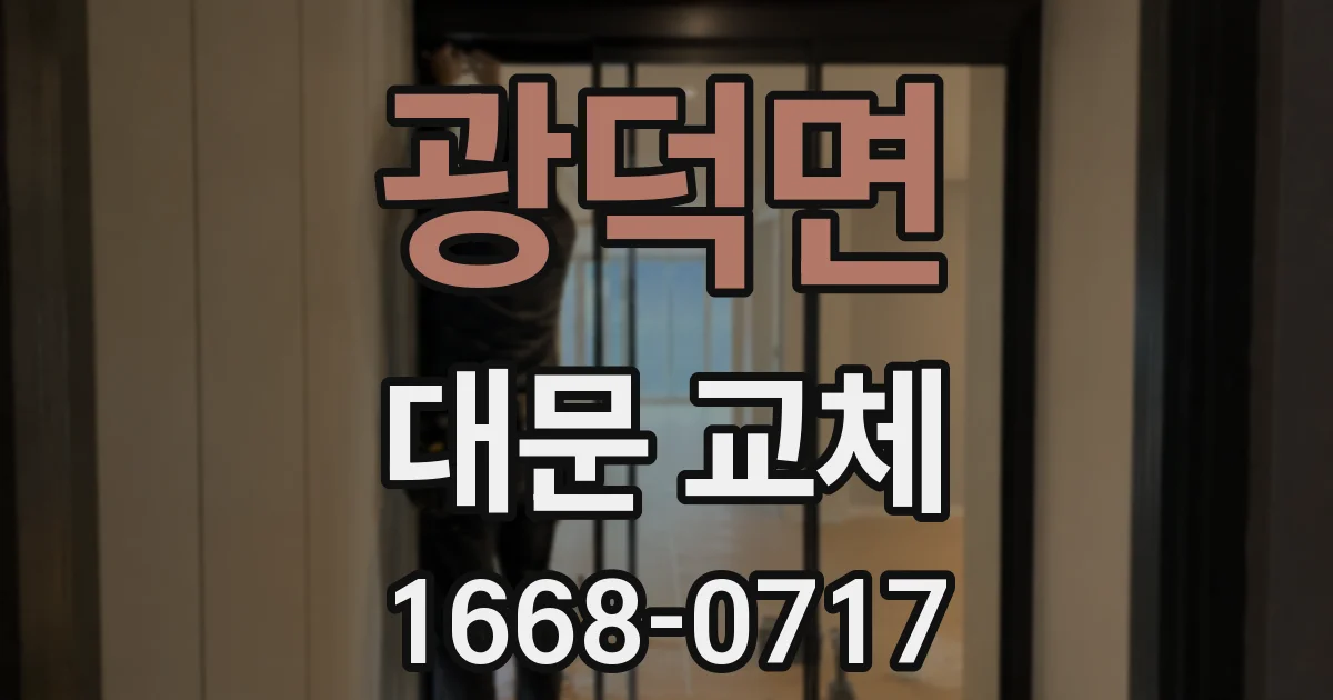 광덕면 대문 교체