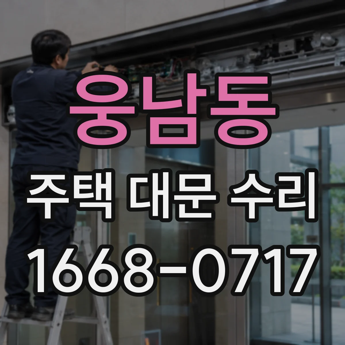 웅남동 주택 대문 수리