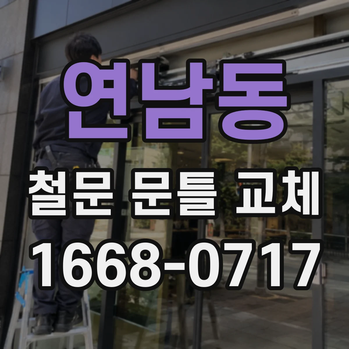 연남동 철문 문틀 교체