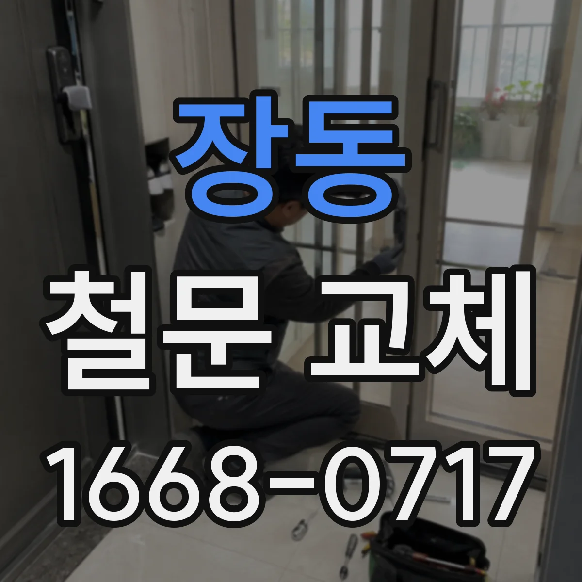 장동 철문 교체