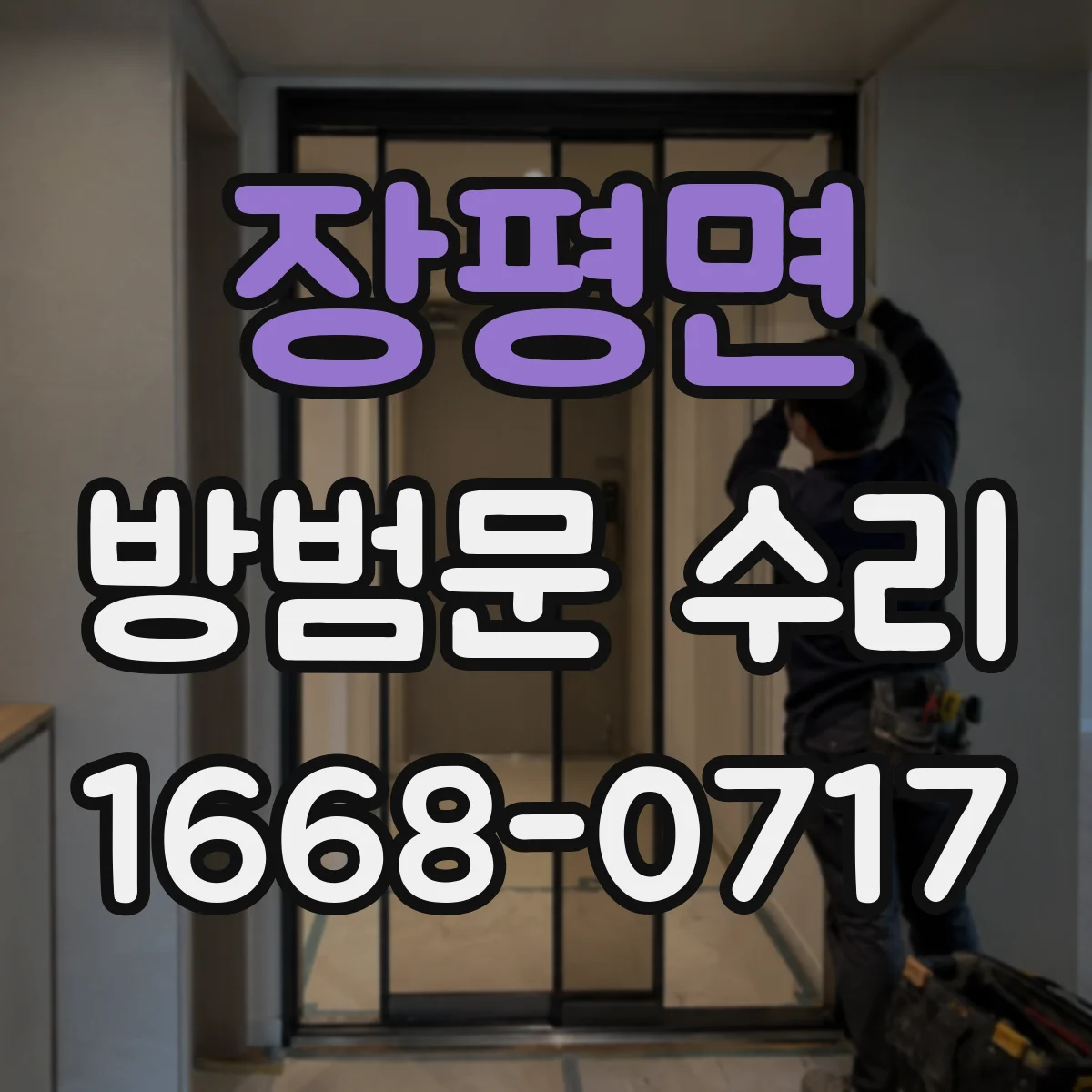 장평면 방범문 수리