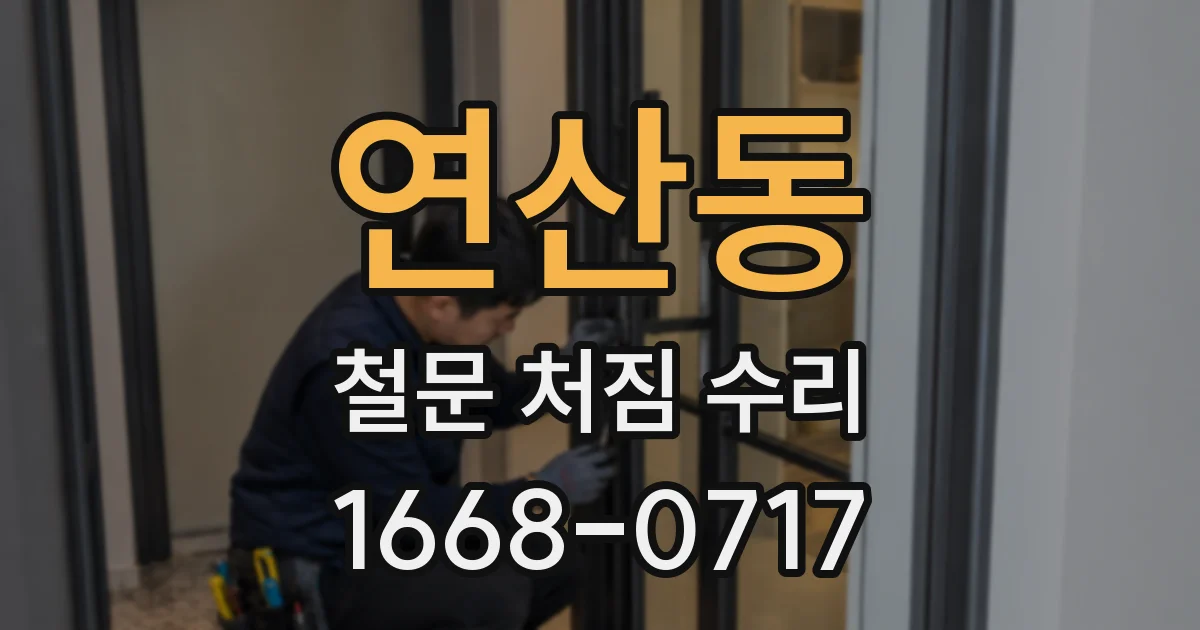 연산동 철문 처짐 수리