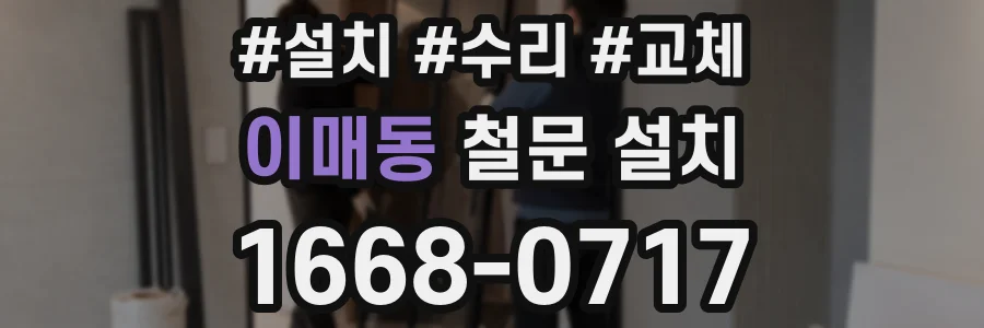 이매동 철문 설치