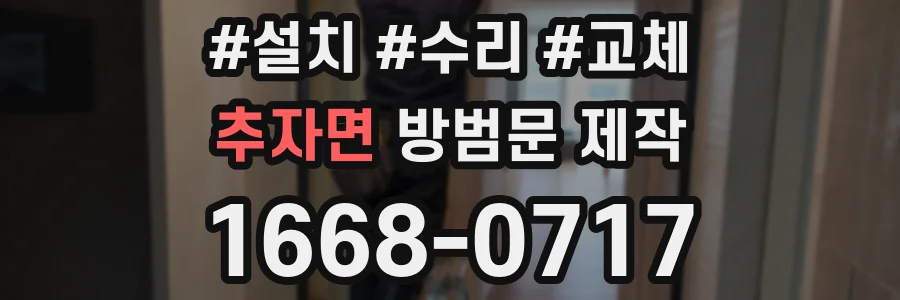 추자면 방범문 제작
