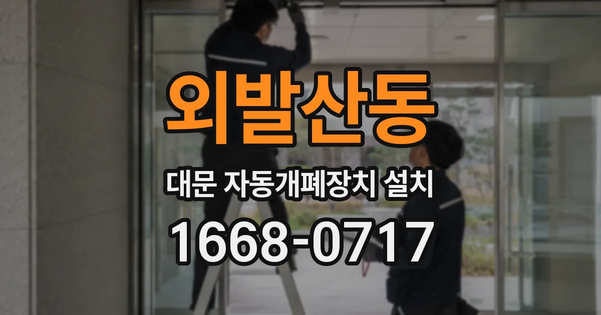 외발산동 대문 자동개폐장치 설치