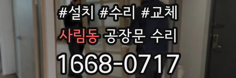 사림동 공장문 수리