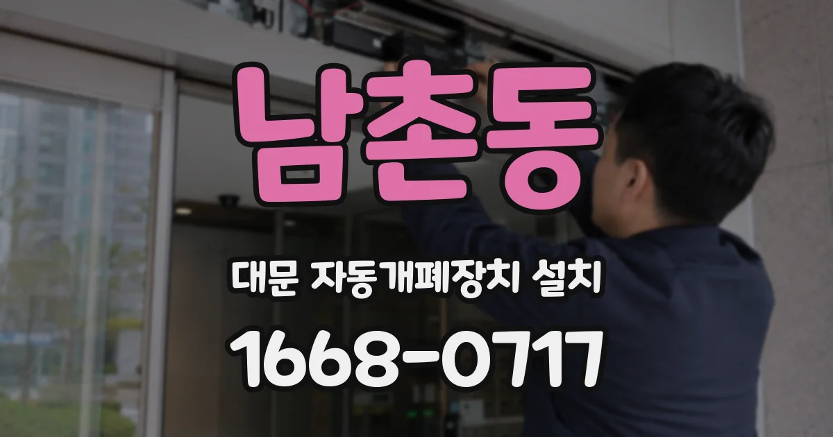 남촌동 대문 자동개폐장치 설치