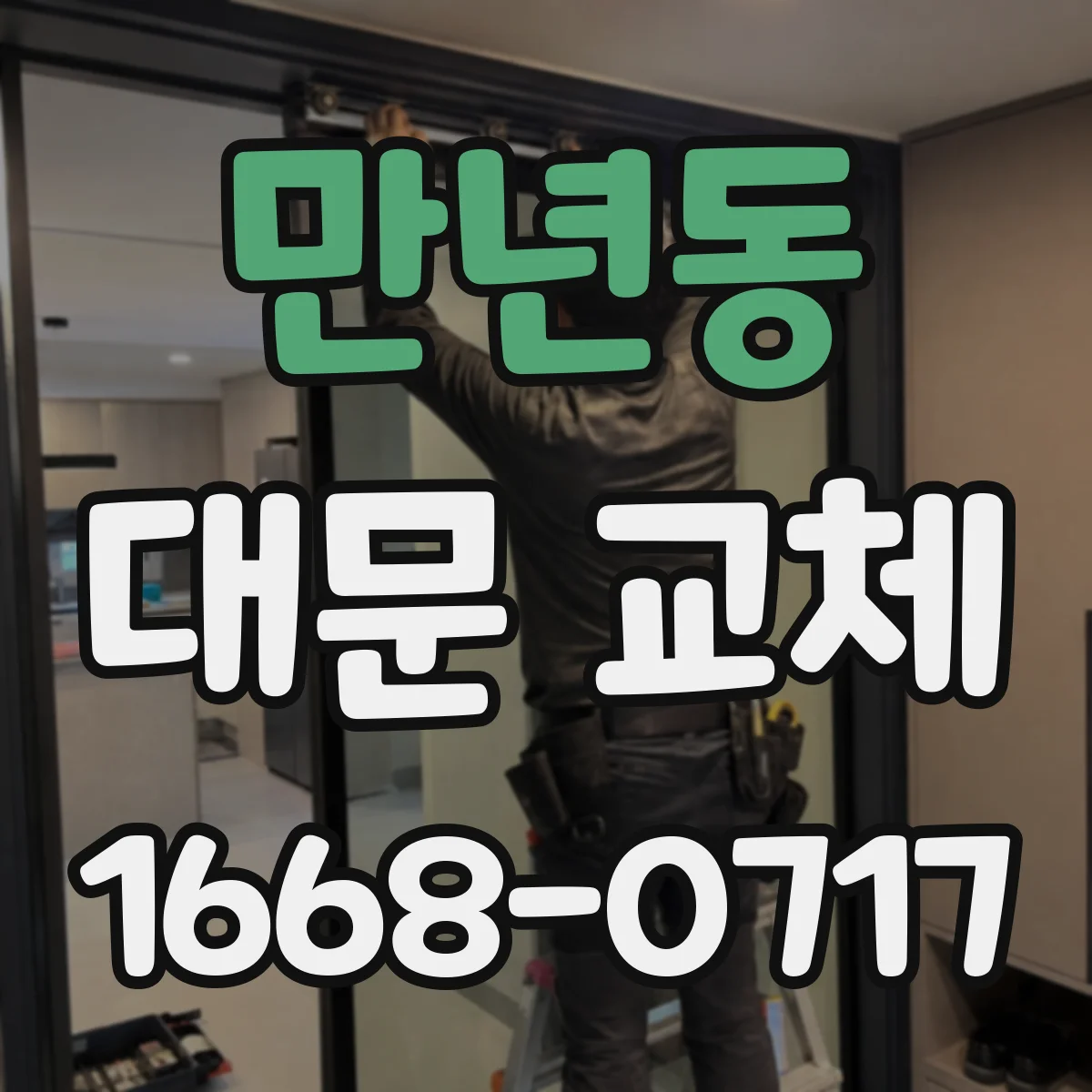 만년동 대문 교체