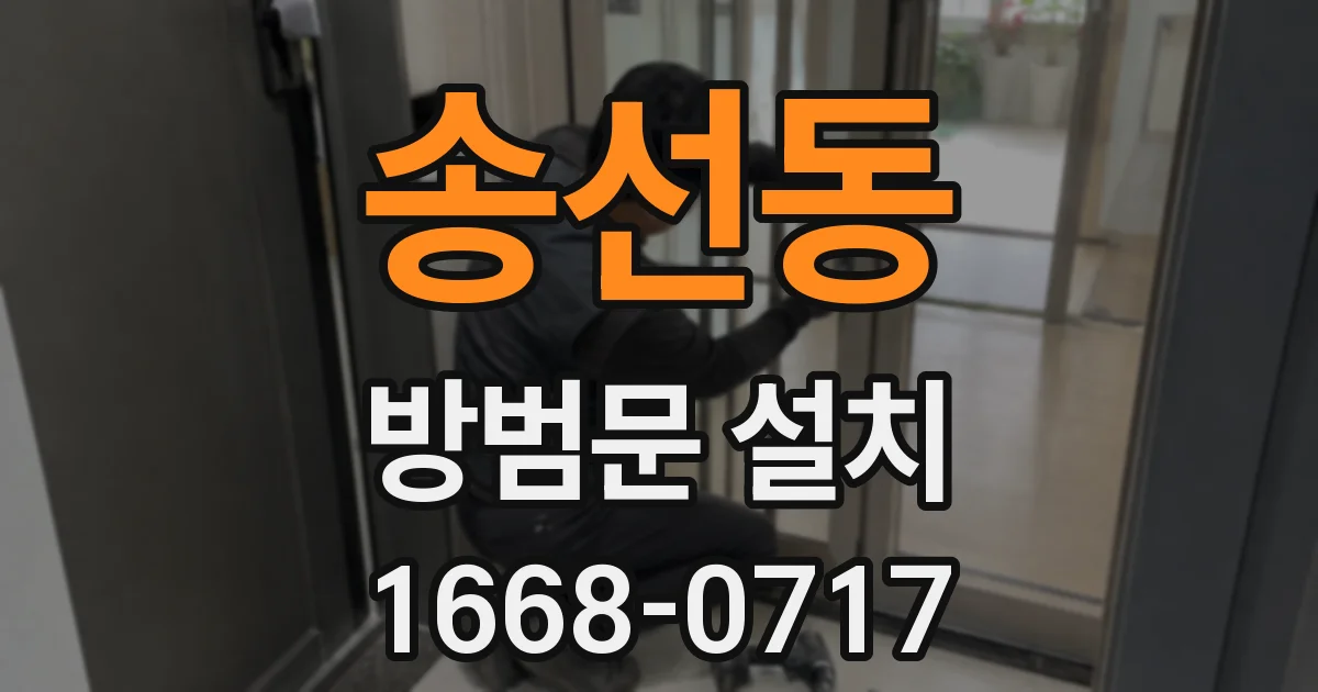 송선동 방범문 설치
