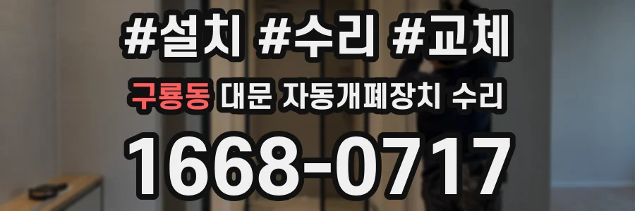 구룡동 대문 자동개폐장치 수리