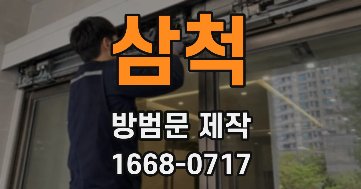 삼척 방범문 제작