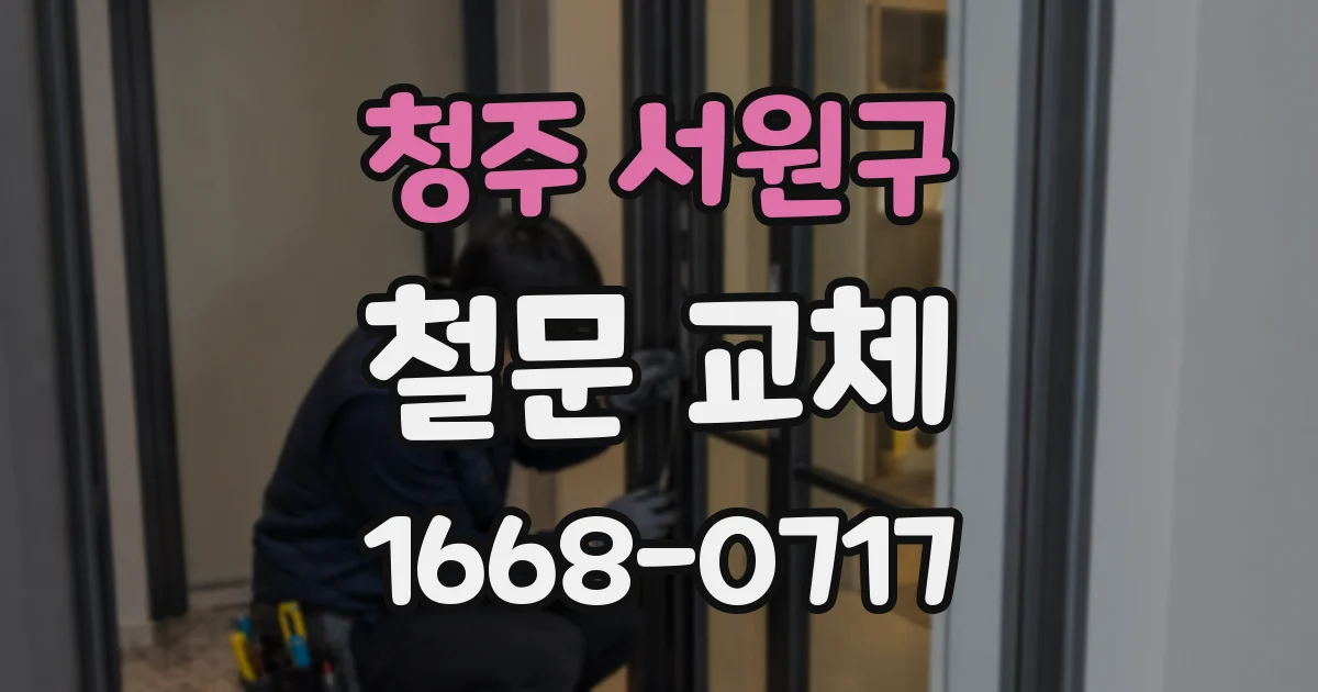 청주 서원구 철문 교체
