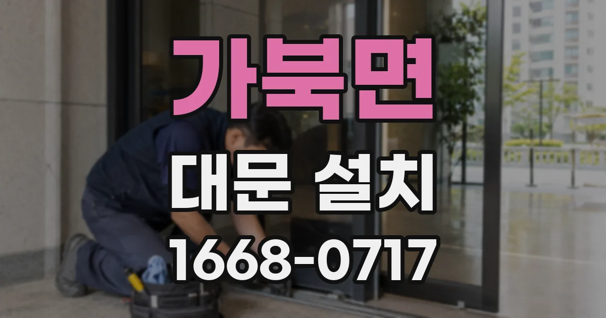 가북면 대문 설치