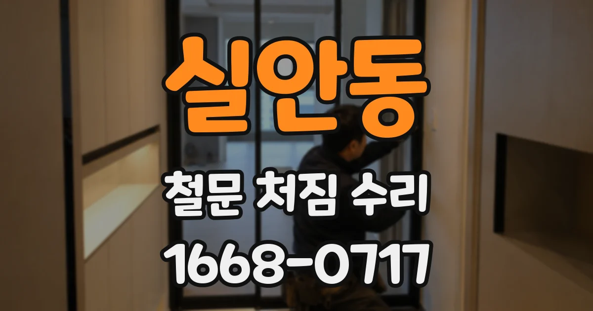 실안동 철문 처짐 수리