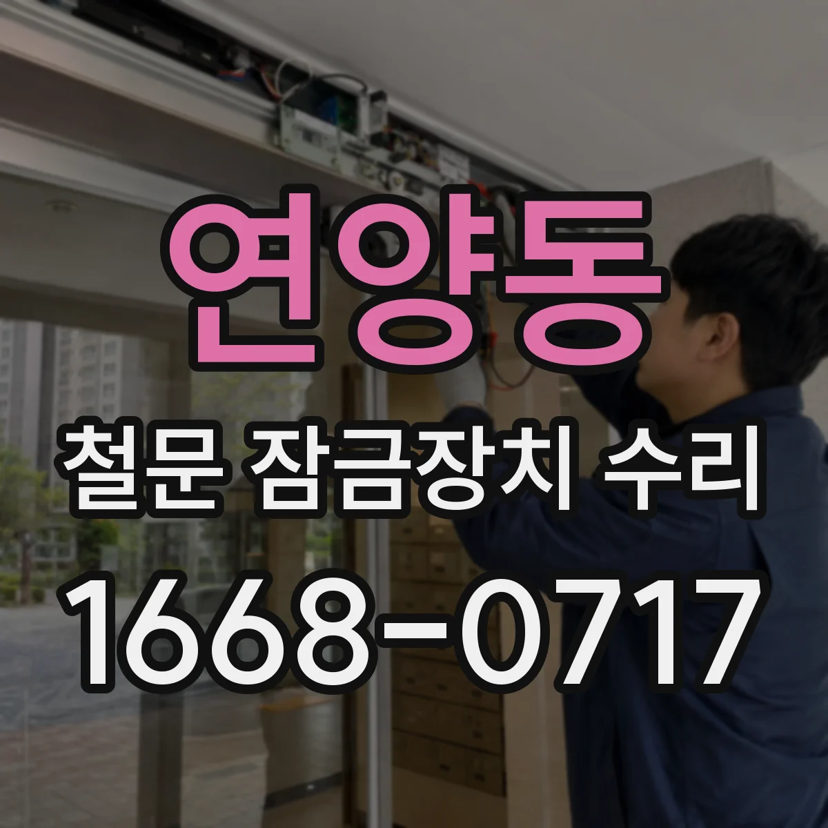 연양동 철문 잠금장치 수리