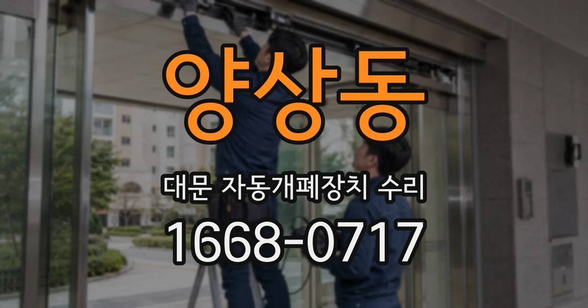 양상동 대문 자동개폐장치 수리