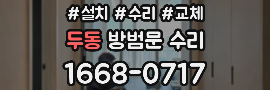 두동 방범문 수리
