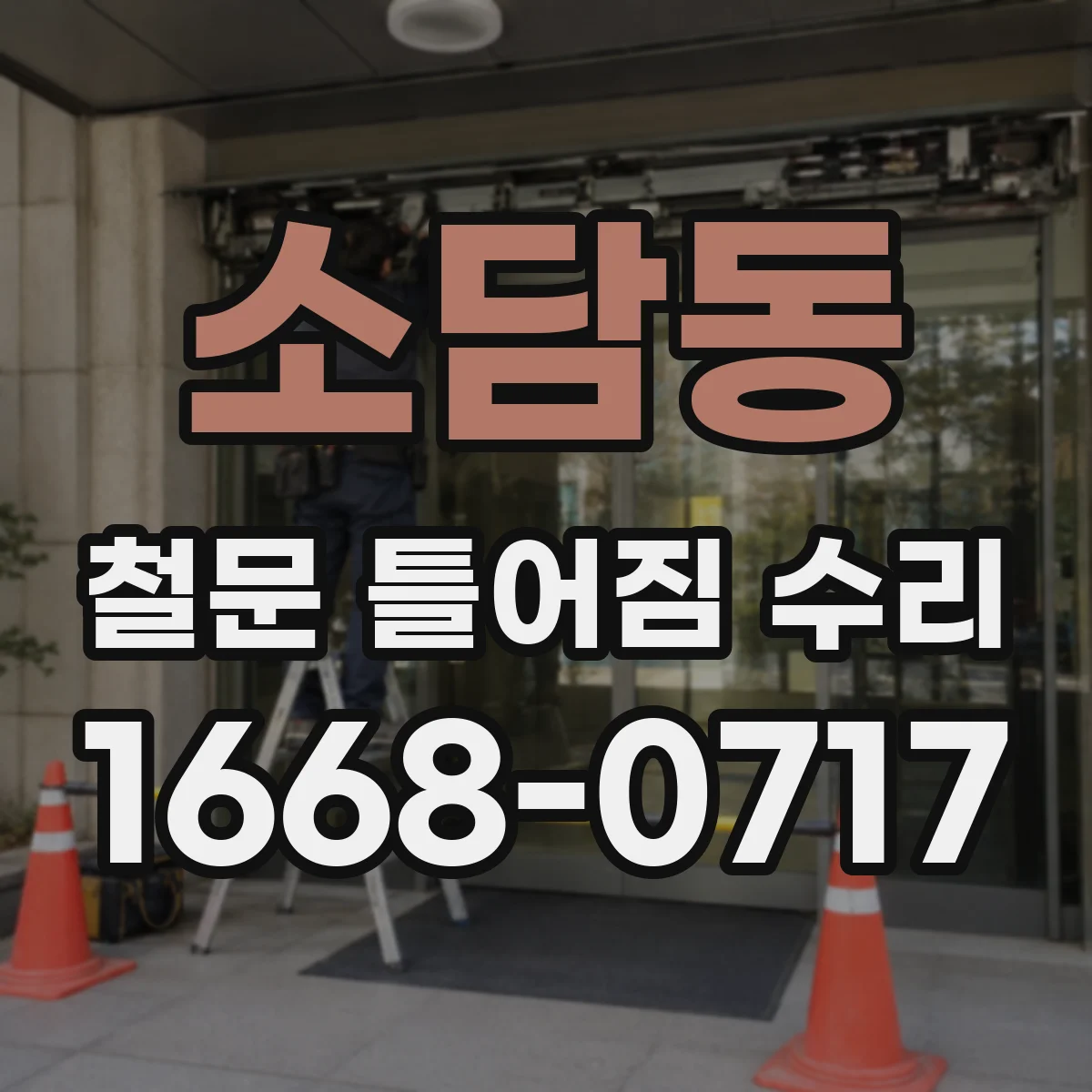 소담동 철문 틀어짐 수리